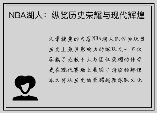 NBA湖人：纵览历史荣耀与现代辉煌