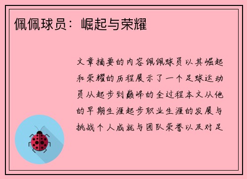 佩佩球员：崛起与荣耀