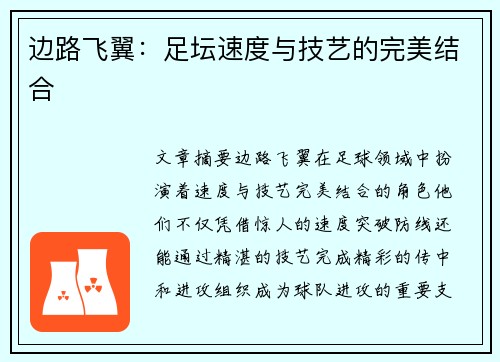 边路飞翼：足坛速度与技艺的完美结合
