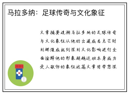 马拉多纳：足球传奇与文化象征