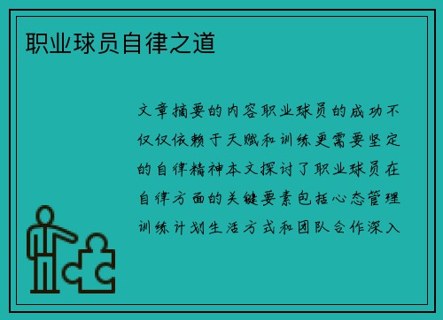 职业球员自律之道