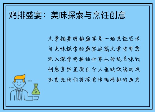 鸡排盛宴：美味探索与烹饪创意
