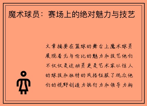 魔术球员：赛场上的绝对魅力与技艺