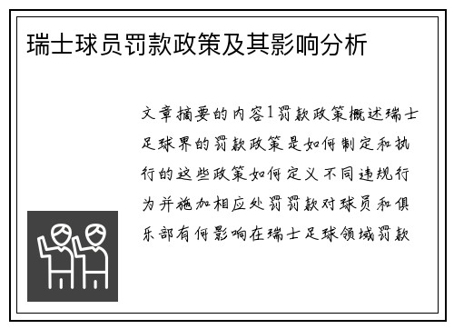 瑞士球员罚款政策及其影响分析
