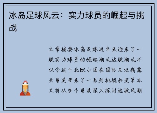 冰岛足球风云：实力球员的崛起与挑战