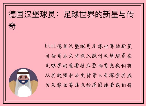 德国汉堡球员：足球世界的新星与传奇