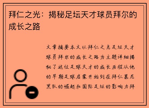 拜仁之光：揭秘足坛天才球员拜尔的成长之路