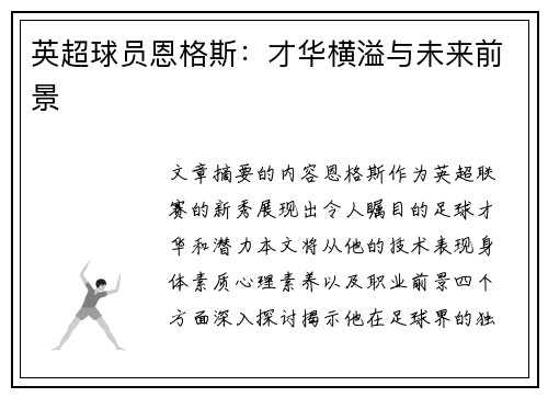 英超球员恩格斯：才华横溢与未来前景