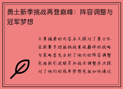 勇士新季挑战再登巅峰：阵容调整与冠军梦想