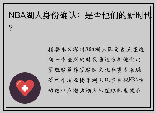 NBA湖人身份确认：是否他们的新时代？