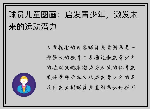 球员儿童图画：启发青少年，激发未来的运动潜力