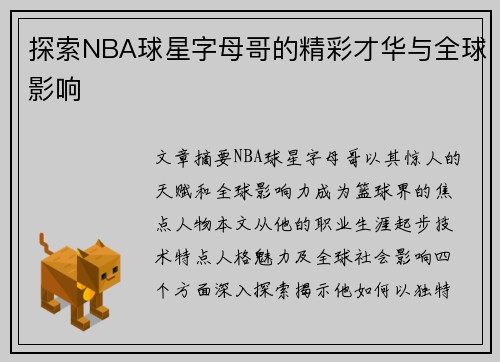 探索NBA球星字母哥的精彩才华与全球影响