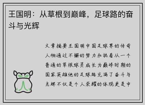 王国明：从草根到巅峰，足球路的奋斗与光辉