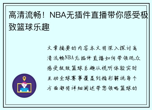 高清流畅！NBA无插件直播带你感受极致篮球乐趣