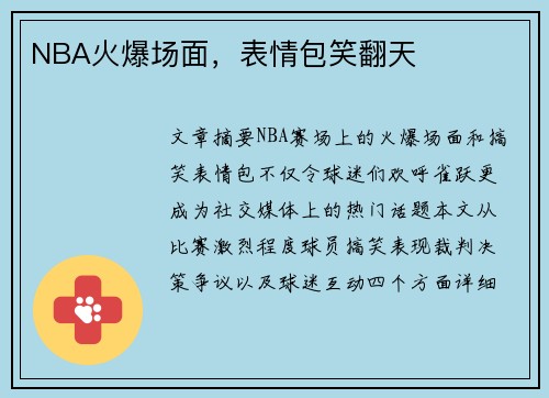 NBA火爆场面，表情包笑翻天