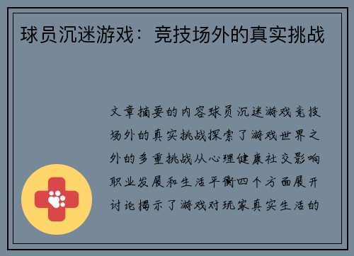 球员沉迷游戏：竞技场外的真实挑战