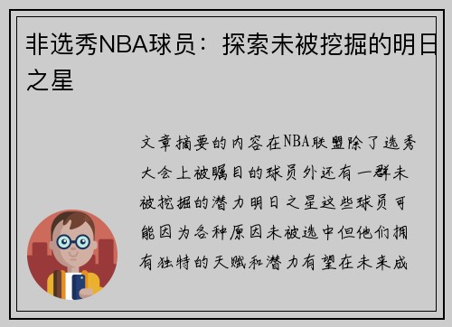 非选秀NBA球员：探索未被挖掘的明日之星