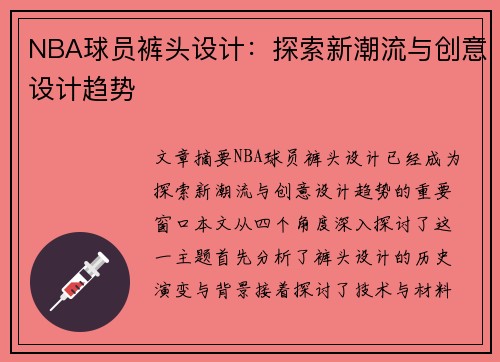 NBA球员裤头设计：探索新潮流与创意设计趋势