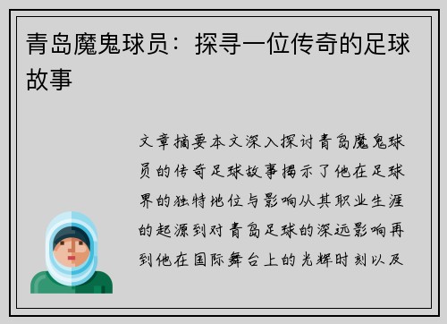 青岛魔鬼球员：探寻一位传奇的足球故事