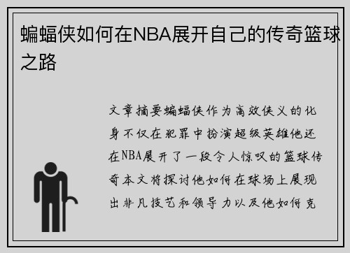 蝙蝠侠如何在NBA展开自己的传奇篮球之路