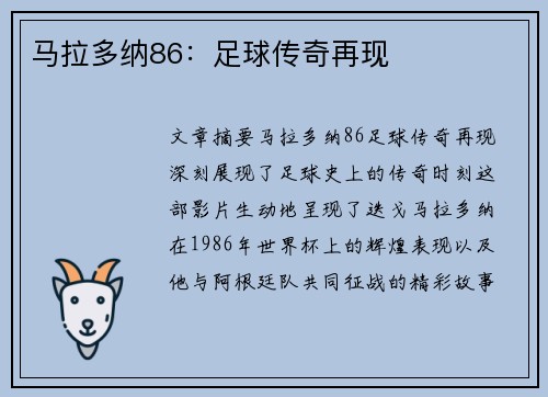 马拉多纳86：足球传奇再现