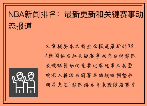 NBA新闻排名：最新更新和关键赛事动态报道