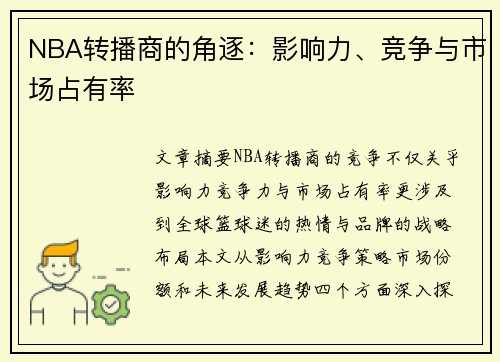 NBA转播商的角逐：影响力、竞争与市场占有率