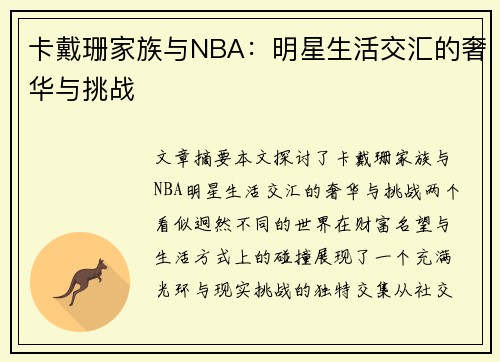 卡戴珊家族与NBA：明星生活交汇的奢华与挑战