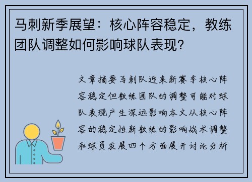马刺新季展望：核心阵容稳定，教练团队调整如何影响球队表现？