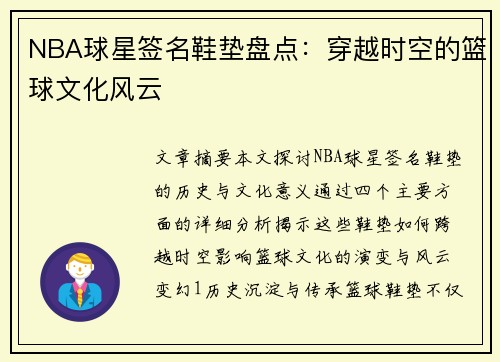 NBA球星签名鞋垫盘点：穿越时空的篮球文化风云