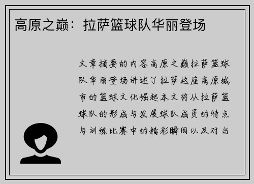 高原之巅：拉萨篮球队华丽登场
