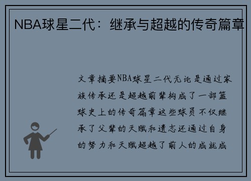 NBA球星二代：继承与超越的传奇篇章