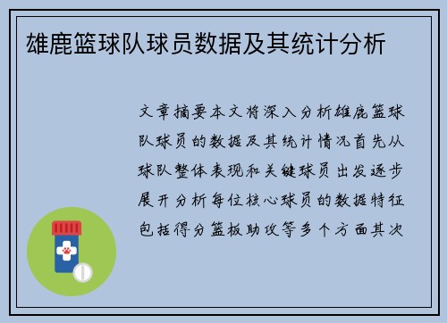 雄鹿篮球队球员数据及其统计分析