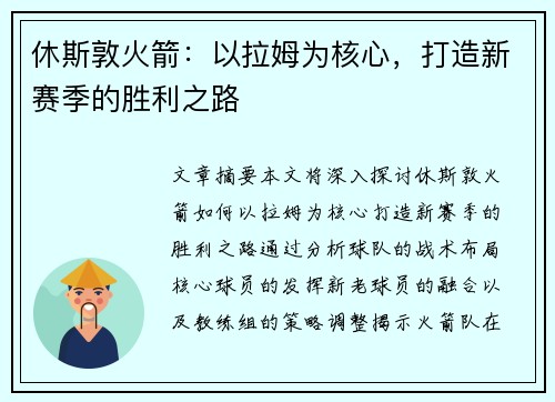 休斯敦火箭：以拉姆为核心，打造新赛季的胜利之路