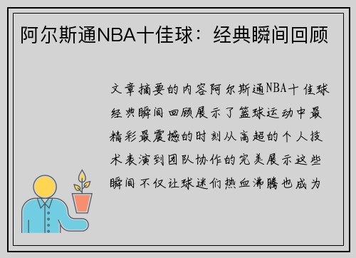 阿尔斯通NBA十佳球：经典瞬间回顾