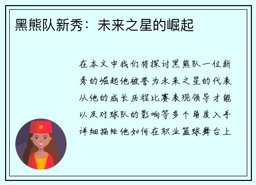 黑熊队新秀：未来之星的崛起