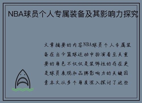 NBA球员个人专属装备及其影响力探究