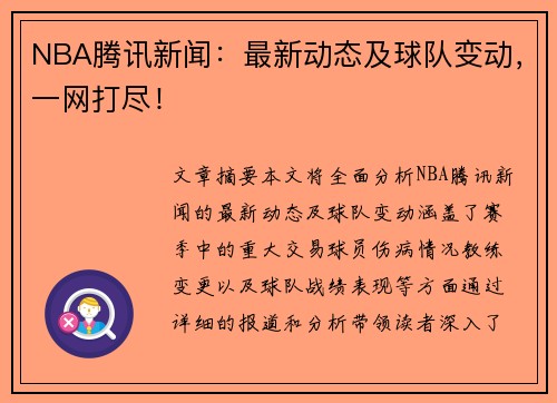NBA腾讯新闻：最新动态及球队变动，一网打尽！