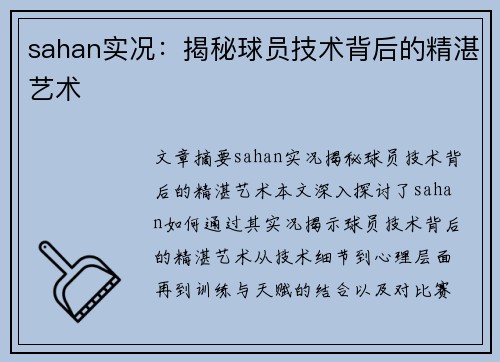 sahan实况：揭秘球员技术背后的精湛艺术