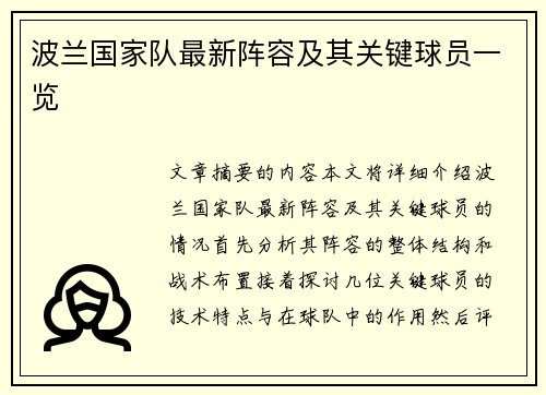 波兰国家队最新阵容及其关键球员一览