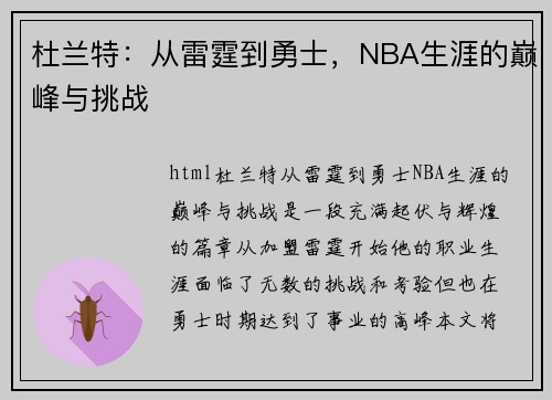 杜兰特：从雷霆到勇士，NBA生涯的巅峰与挑战