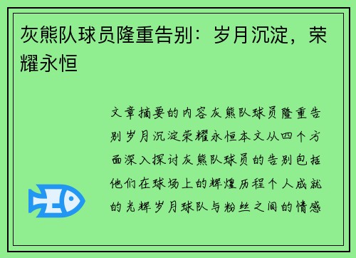 灰熊队球员隆重告别：岁月沉淀，荣耀永恒