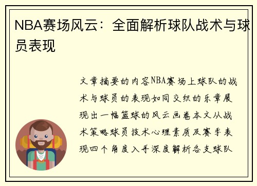 NBA赛场风云：全面解析球队战术与球员表现