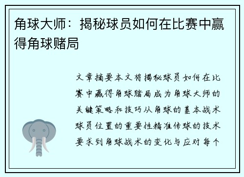 角球大师：揭秘球员如何在比赛中赢得角球赌局