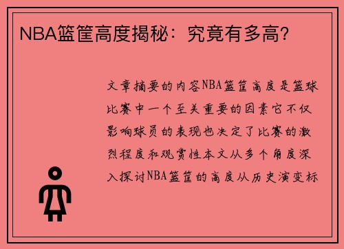 NBA篮筐高度揭秘：究竟有多高？