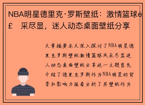 NBA明星德里克·罗斯壁纸：激情篮球风采尽显，迷人动态桌面壁纸分享