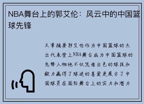 NBA舞台上的郭艾伦：风云中的中国篮球先锋
