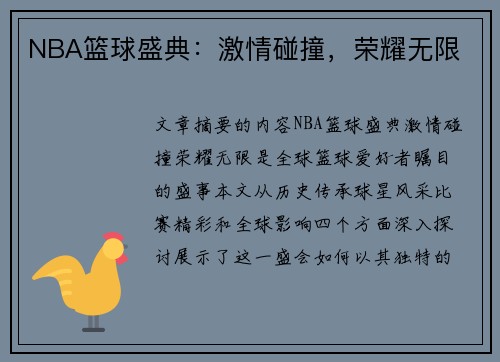 NBA篮球盛典：激情碰撞，荣耀无限