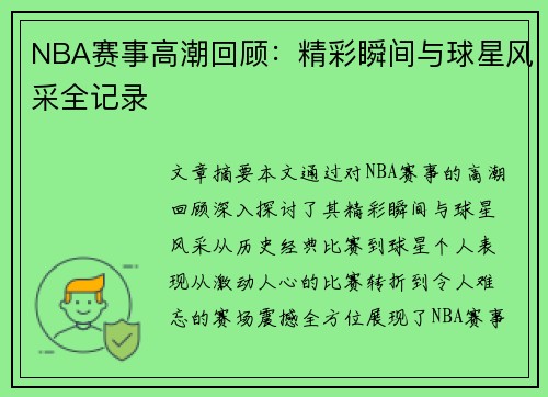 NBA赛事高潮回顾：精彩瞬间与球星风采全记录