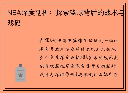 NBA深度剖析：探索篮球背后的战术与戏码
